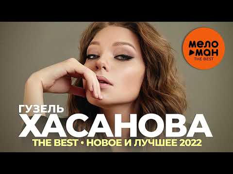 Видео: Гузель Хасанова - The Best - Новое и лучшее 2022