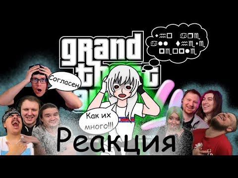 Видео: Реакция на Реакции. GTA 6 ПЕРВЫЙ ВЗГЛЯД@drkilljoytv @Amigon0 @RebornProject @Jiskiran @ЛАНДАУУ