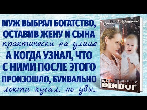 Видео: ВЫБОР. Новый поучительный аудиорассказ. Ирина Кудряшова