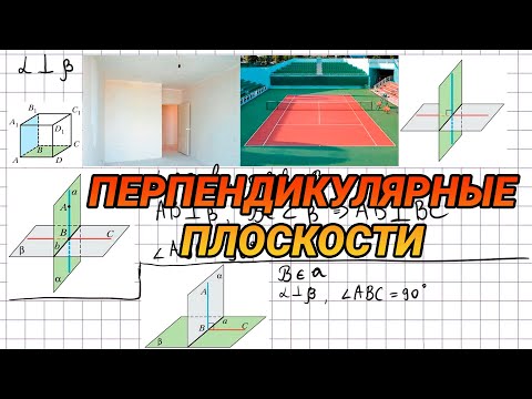 Видео: Перпендикулярные плоскости - 10 класс геометрия