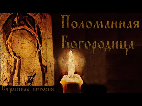 Видео: Поломанная Богородица | Страшная мистическая история