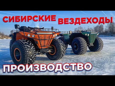 Видео: Сибирские вездеходы. Производство Больших квадроциклов в Иркутской области г. Зима.