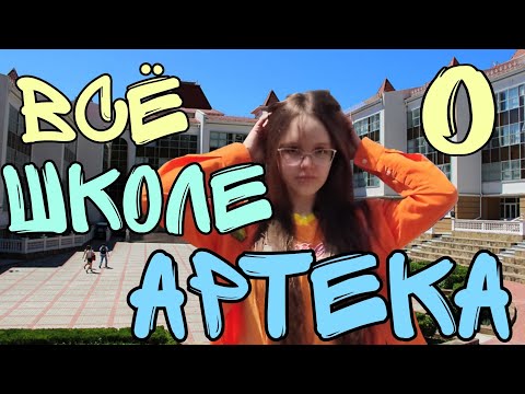 Видео: Как учатся в Артеке??? Школа Артека