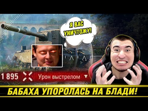 Видео: БАБАХА ЖЕСТКО УПОРОЛАСЬ НА БЛАДИ! / Игра Довела До Тряски /  Carro 45t | Лучшие Моменты