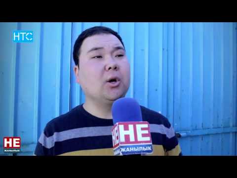 Видео: #Не Жанылык / #2 / Толугу МЕНЕН / НТС / 2016