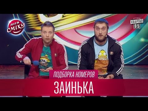 Видео: Эволюция гопников - Заинька, подборка номеров, часть 2 | Лига Смеха лучшее