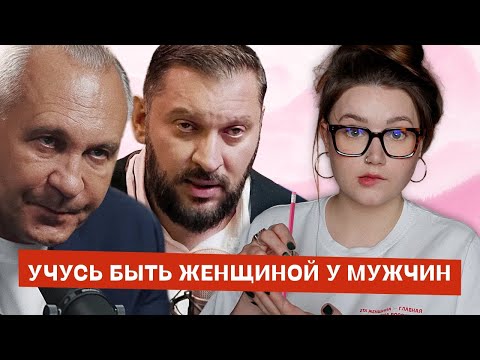 Видео: Учусь у поп-психологов быть настоящей женщиной | Ситников, Бартон, Торсунов
