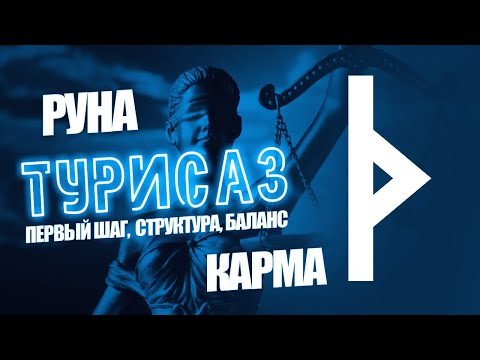 Видео: Руна Турисаз (Турс) - Карма, Баланс, Первый шаг, Откат