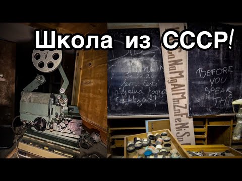 Видео: НЕТРОНУТАЯ заброшенная школа из СССР. Чему тут учили? Заброшенная Прибалтика.