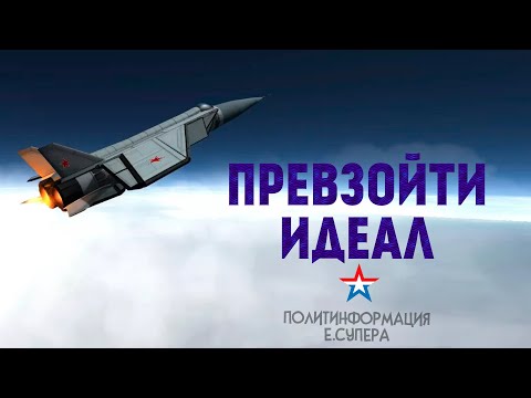 Видео: Чем МиГ-41 будет лучше МиГ-31