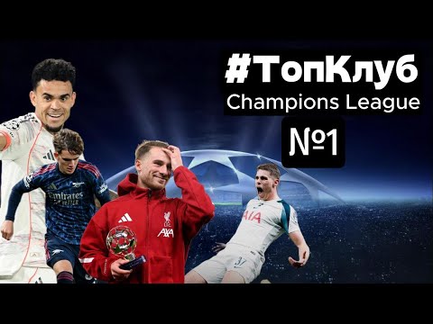 Видео: МОЩЬ Баварии, Ливерпуль вернулся, Тоттенхэм в огне, рекорд Арсенала - Лига Чемпионов #ТопКлуб№1