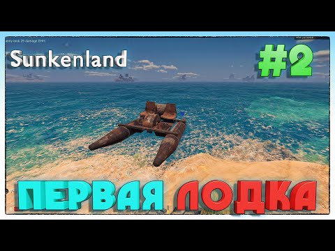Видео: Sunkenland СКРАФТИЛ КАТАМАРАН #2