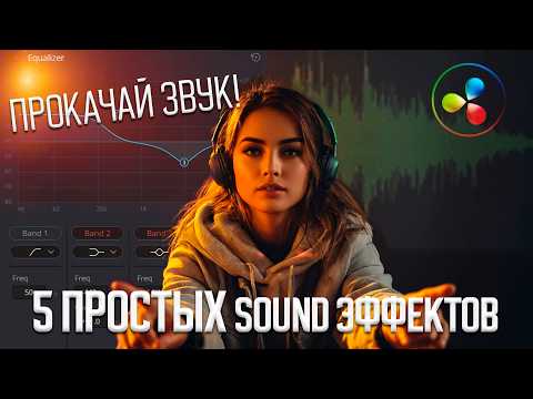 Видео: 079 5 простых эффектов для крутого звука в Davinci Resolve