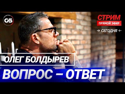 Видео: Ответы на ваши вопросы. Прямой эфир на канале Экспертиза проект Олега Болдырева