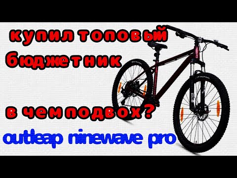 Видео: Outleap Ninewave pro. Топ в бюджете - в чем подвох?