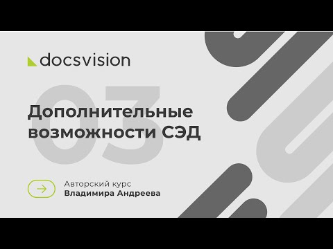 Видео: 03. Что такое СЭД и как её внедрять? Дополнительные возможности СЭД