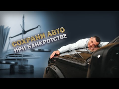 Видео: Как сохранить авто при банкротстве? Основные способы!