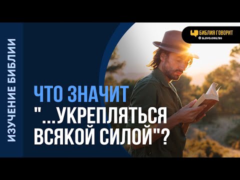 Видео: Что значит «...укрепляться всякой силой»? | "Библия говорит" | 2076