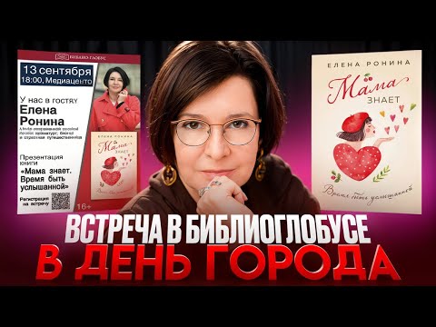 Видео: ДЕНЬ ГОРОДА  - ВСТРЕЧА В БИБЛИОГЛОБУСЕ