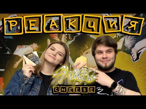 Видео: Показываю парню клип Stray Kids - CHEESE | РЕАКЦИЯ