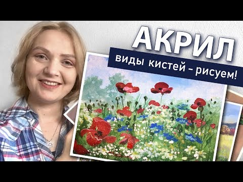 Видео: Материалы для АКРИЛА. Пишем пейзаж! Разные формы кистей 🎨АКРИЛ | Сезон 3-8 |ОБЗОР