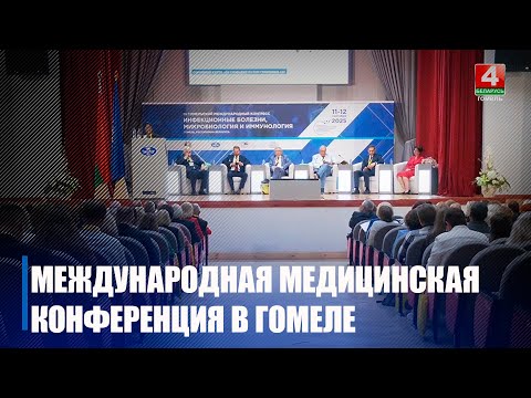 Видео: III Международная конференция «Инфекционные болезни, микробиология и иммунология» проходит в Гомеле