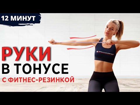 Видео: ПОДТЯНУТЫЕ РУКИ С ФИТНЕС-РЕЗИНКОЙ 12 МИНУТ | Тренировка на верхнюю часть тела