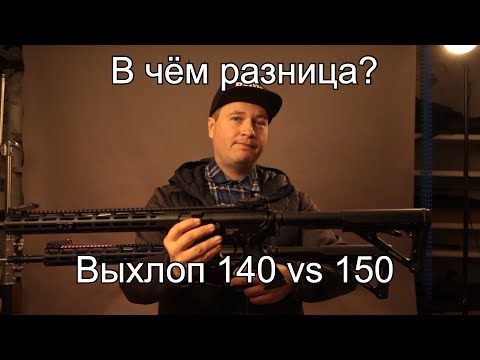 Видео: Мощный тюнинг в страйкболе: 140 и 150. А в чем разница?