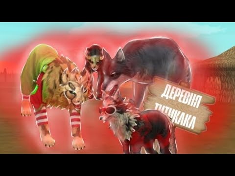 Видео: ТАЙНА ДЕРЕВНИ В САВАННЕ ИЗ WildCraft || Охотники на монстров 1 сезон 1 серия || TrufelKa WildCraft