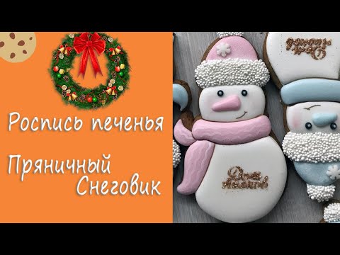 Видео: Роспись белковой глазурью имбирного печенья, пряничный Снеговик