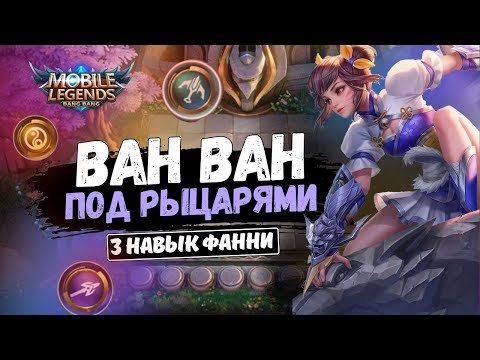Видео: ВАН ВАН ПОД РЫЦАРЯМИ. МАГИЧЕСКИЕ ШАХМАТЫ MOBILE LEGENDS MAGIC CHESS