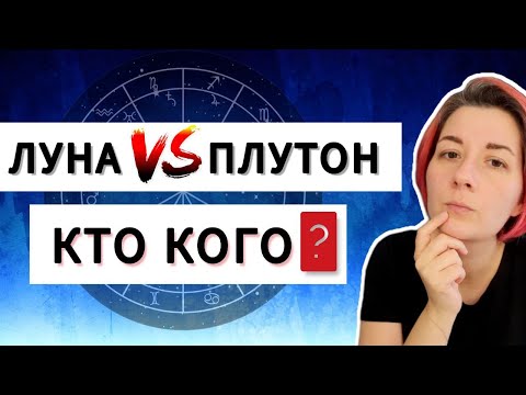 Видео: Аспекты Луна Плутон в натальной карте. Квадрат Луна Плутон, Оппозиция Луна Плутон, Соединение, Трин