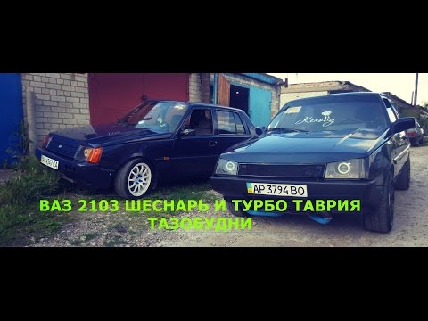 Видео: Ваз 2103 НА ШЕСНАРЕ И ТУРБО ТАВРИЯ# Тазобудни#