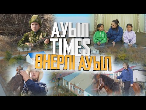 Видео: Ауыл TIMES | Өнерлі Баймырза ауылы