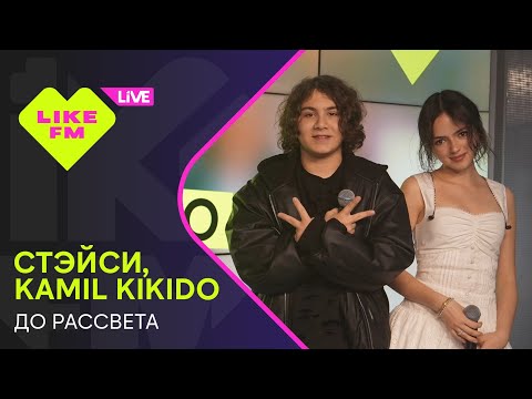 Видео: Стэйси, Kamil KiKiDo - До Рассвета (LIKE LIVE)
