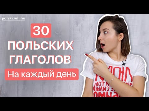 Видео: 30 польских глаголов за 10 минут | Вы должны их знать