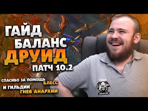 Видео: ГАЙД БАЛАНС ДРУИД ДРАГОНФЛАЙ ПАТЧ 10.2 ТАЛАНТЫ РОТАЦИЯ ХИМИЯ ТОП ДД DRAGONFLIGHT WOW IVELKNOW
