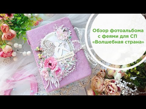 Видео: Обзор фотоальбома к СП "Волшебная страна" /Очень милый фотоальбом с феями/ Скрапбукинг/