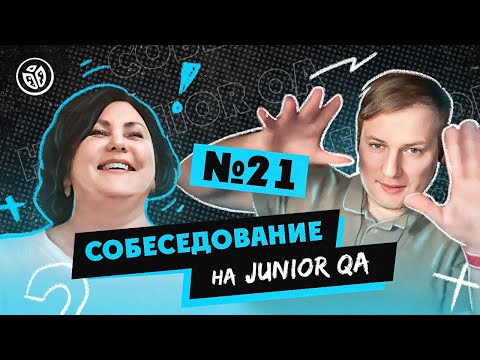 Видео: Собеседование на тестировщика ПО (Junior QA) №21