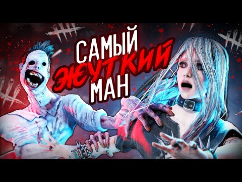 Видео: Самый ЖУТКИЙ Киллер - Неведомое | Dead by Daylight