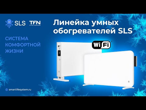 Видео: Линейка Умных обогревателей SLS
