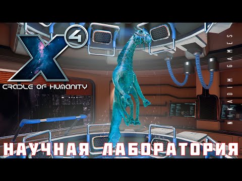 Видео: 🚀 X4 Foundations: НАУЧНАЯ ЛАБОРАТОРИЯ #5