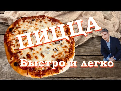 Видео: Любимая пицца [от соуса до вкуснятины] /  Favorite pizza [from sauce to yummy]🔥👍🏻