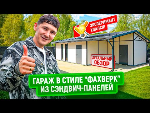 Видео: Гараж в стиле фахверк из сэндвич-панелей | Личный эксперимент: обзор конструкции и опыт эксплуатации