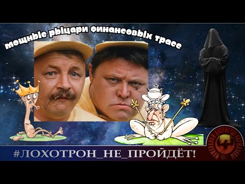 Видео: Мощные рыцари финансовых трасс и короли проперженых колл-центров! (Автор - Станислав).