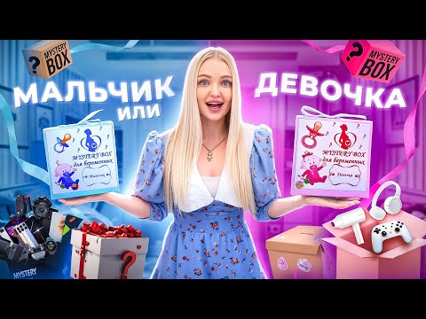 Видео: Открываю Бокс для Беременных🤰🏼Скупила Все Mystery Box с OZON / Большая распаковка