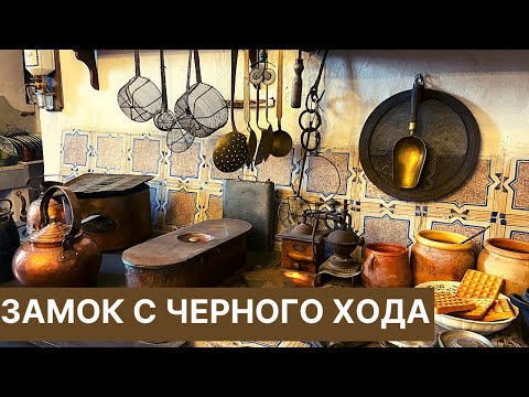 Видео: БЫТ В СТАРИННОМ ЗАМКЕ. СОКРОВИЩА ГРАФСКИХ ПОДВАЛОВ