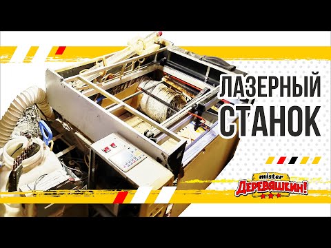 Видео: Обзор самодельного лазерного станка, мелкое ТО и мойка лазерной трубки. Советы и DIY от Деревяшкина