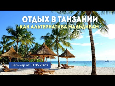 Видео: Отдых в Танзании как альтернатива Мальдивам (вебинар от 31.05.2023)