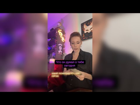 Видео: Что он думал о тебе сегодня?
